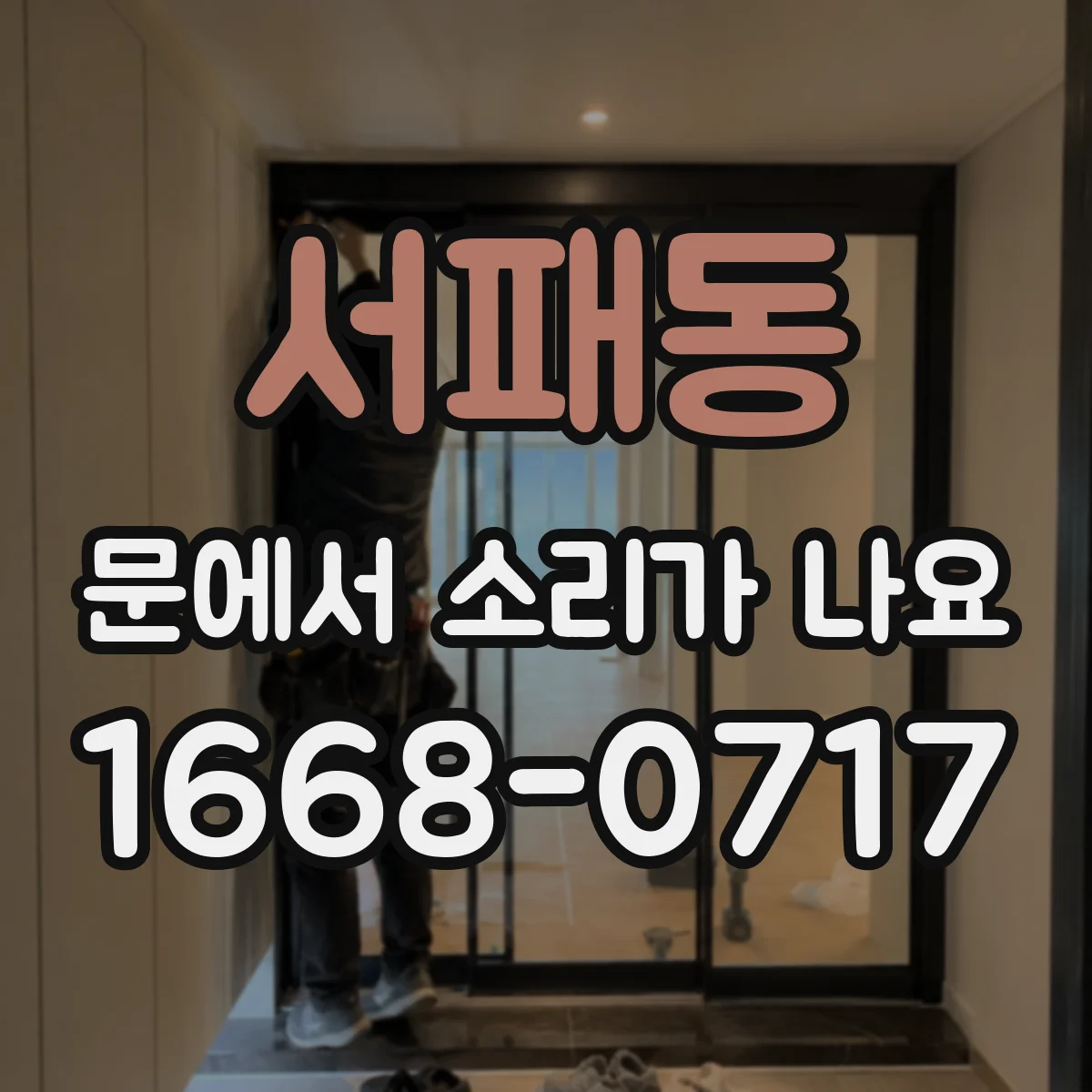 서패동 문에서 소리가 나요
