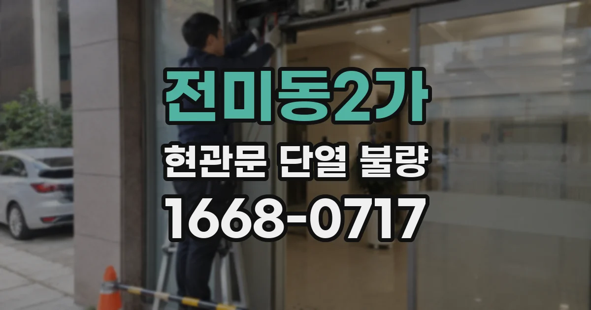 전미동2가 현관문 단열 불량
