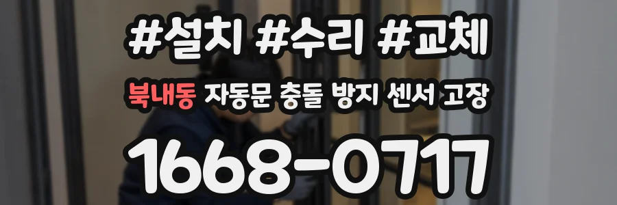 북내동 자동문 충돌 방지 센서 고장