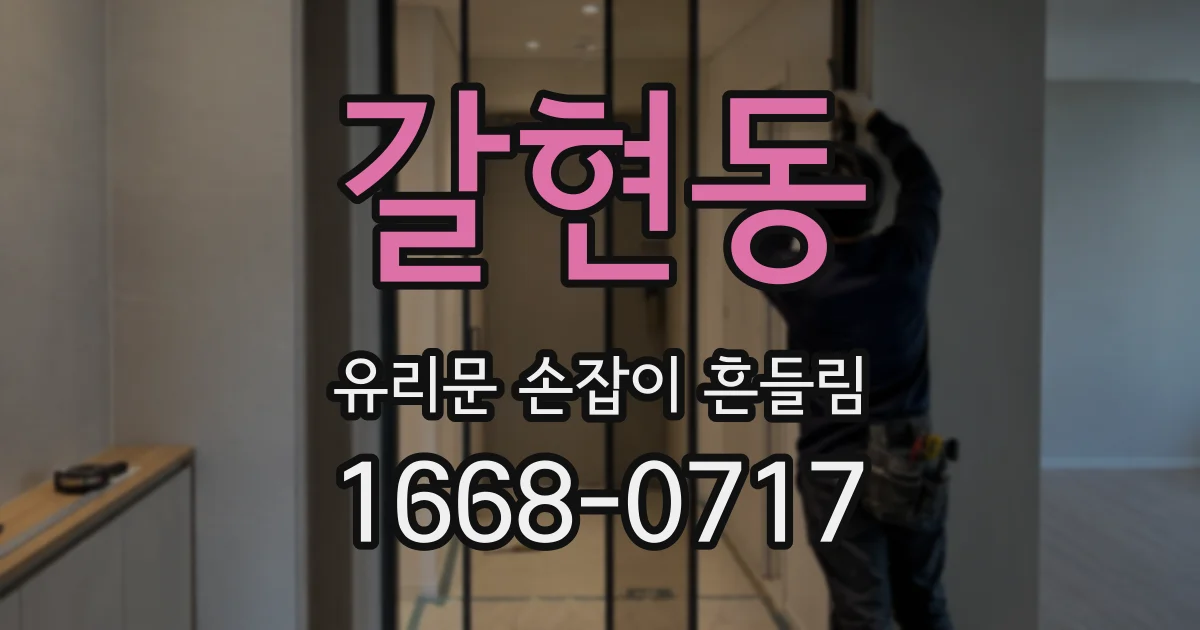 갈현동 유리문 손잡이 흔들림