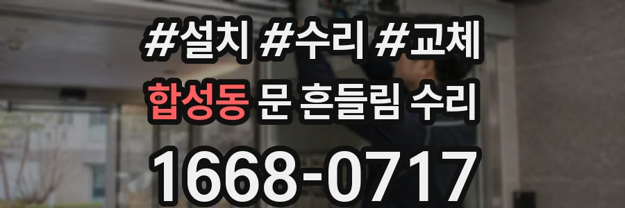 합성동 문 흔들림 수리