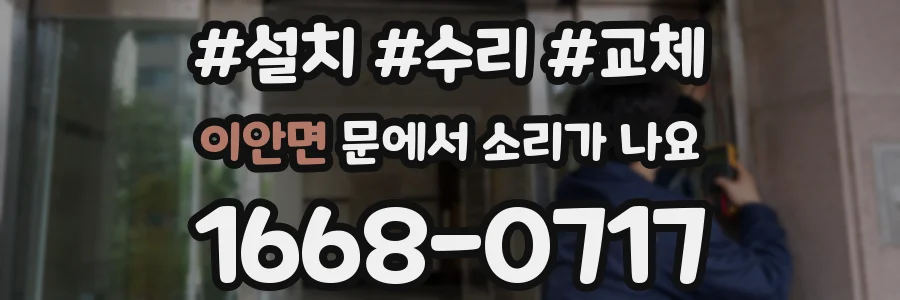 이안면 문에서 소리가 나요