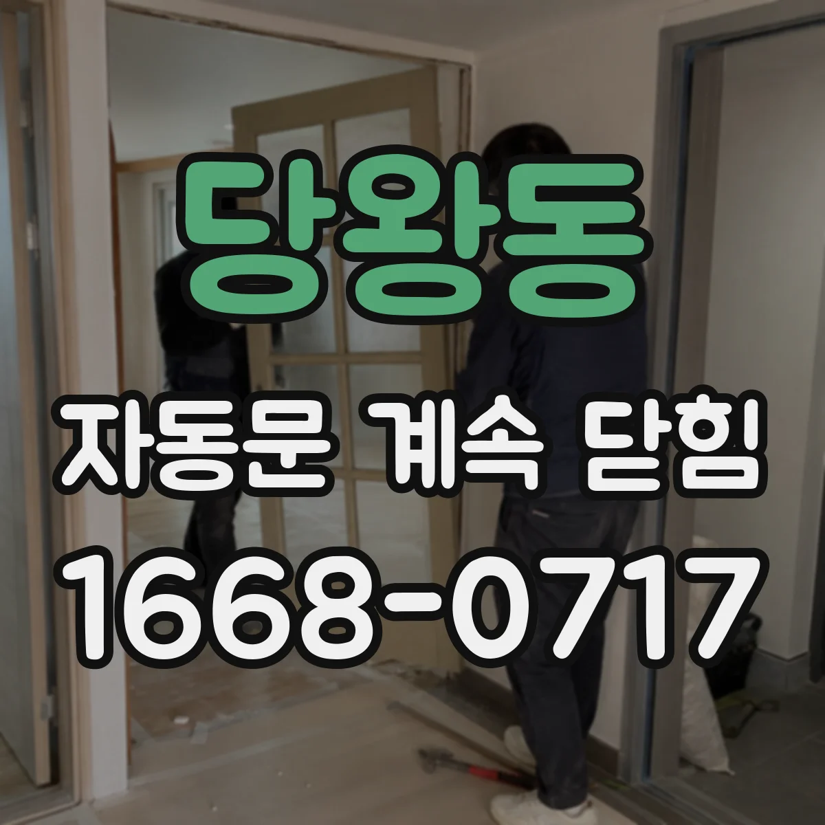 당왕동 자동문 계속 닫힘