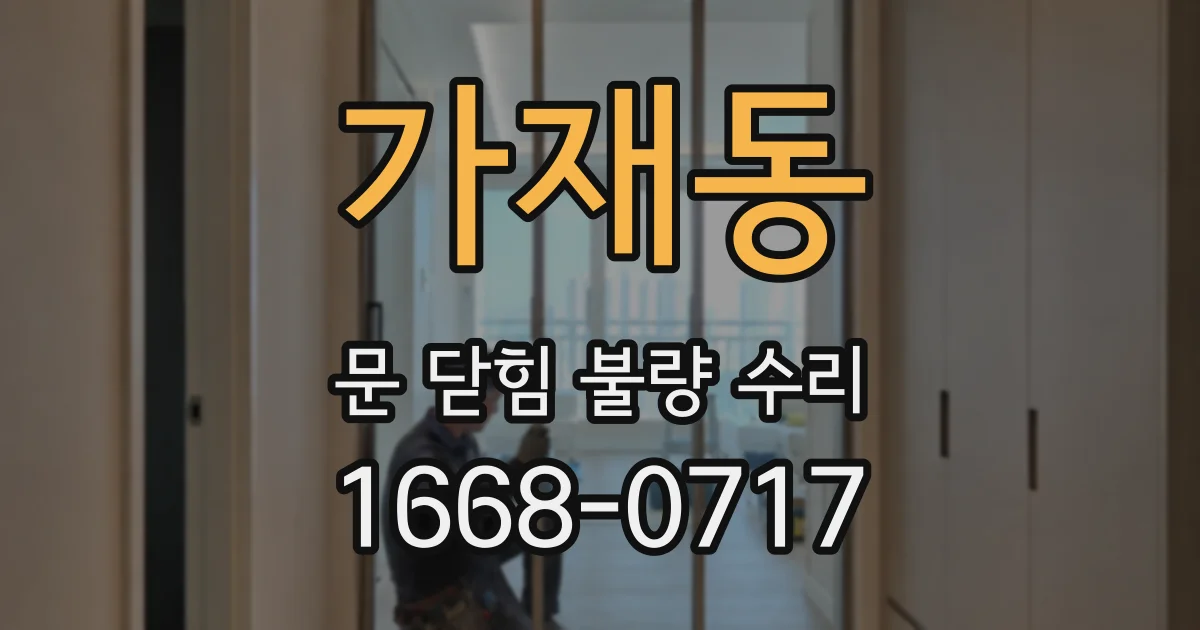 가재동 문 닫힘 불량 수리
