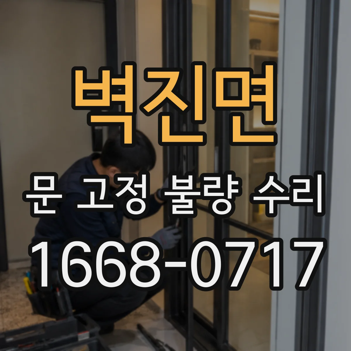 벽진면 문 고정 불량 수리