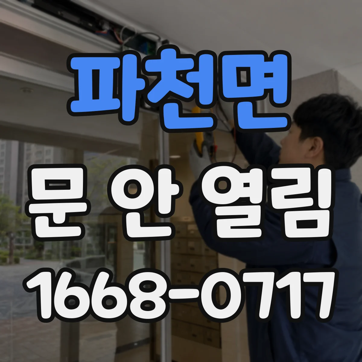 파천면 문 안 열림