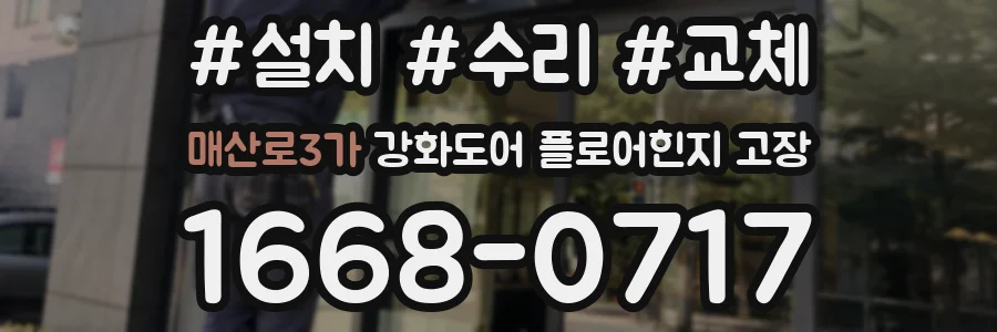 매산로3가 강화도어 플로어힌지 고장