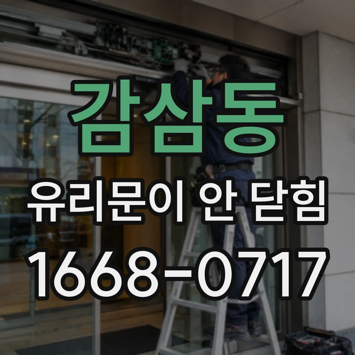 감삼동 유리문이 안 닫힘