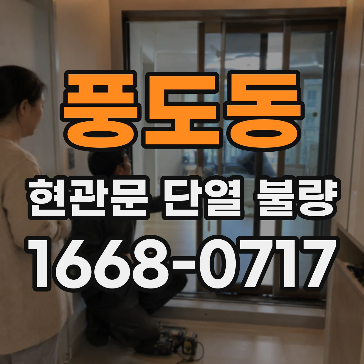 풍도동 현관문 단열 불량