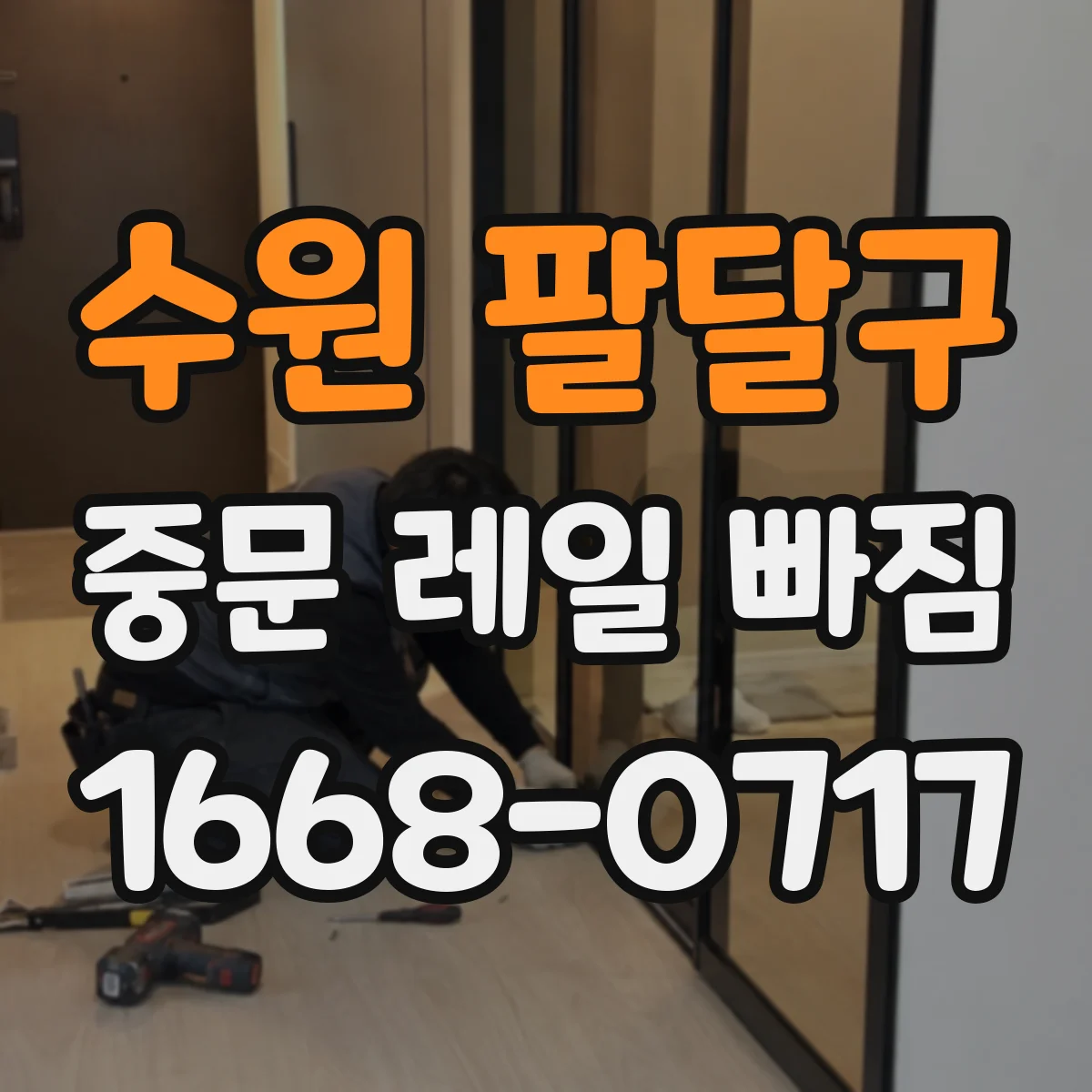 수원 팔달구 중문 레일 빠짐 증상에서 소프트클로저 유격 확인하는 방법