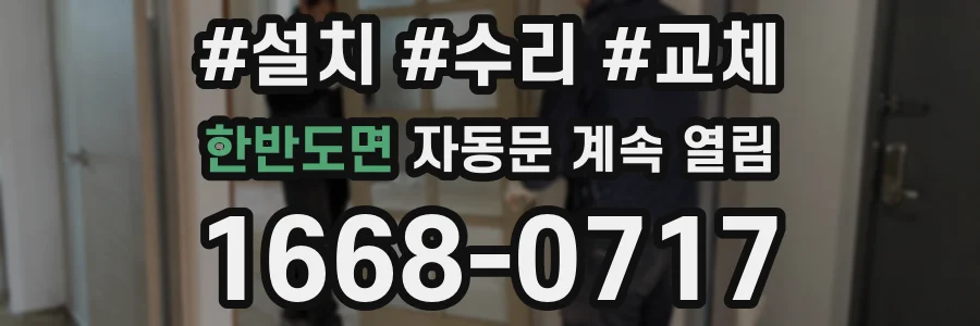 한반도면 자동문 계속 열림