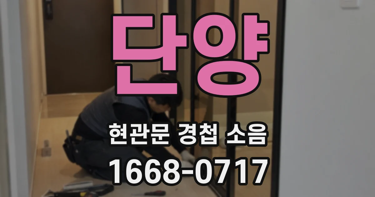 단양 현관문 경첩 소음