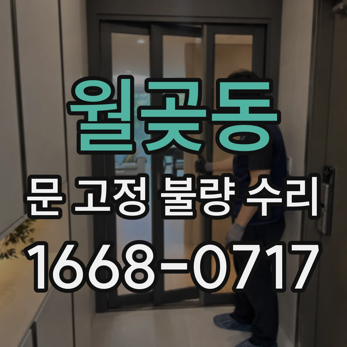 월곶동 문 고정 불량 수리
