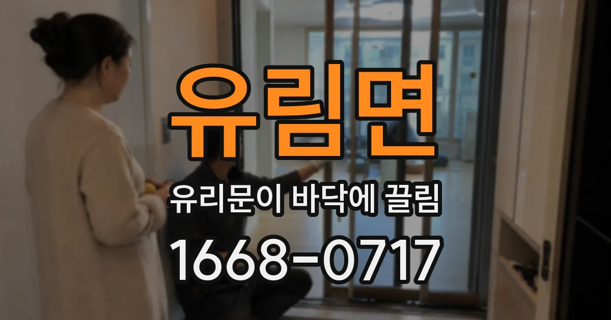 유림면 유리문이 바닥에 끌림