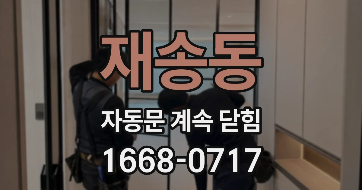 재송동 자동문 계속 닫힘