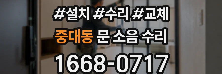 중대동 문 소음 수리