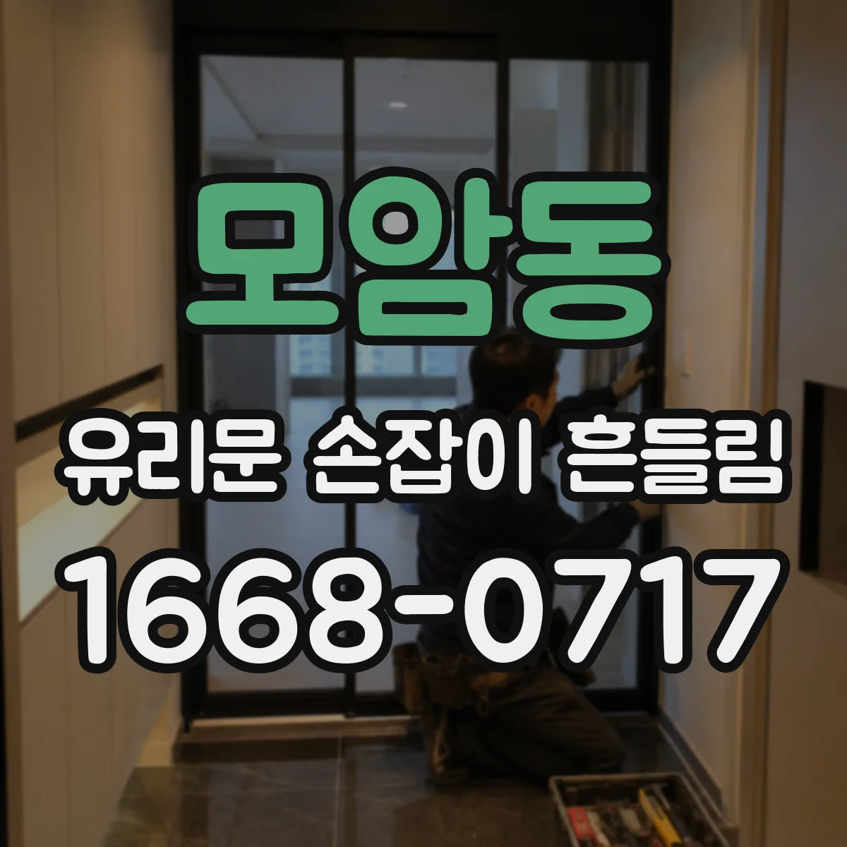 모암동 유리문 손잡이 흔들림