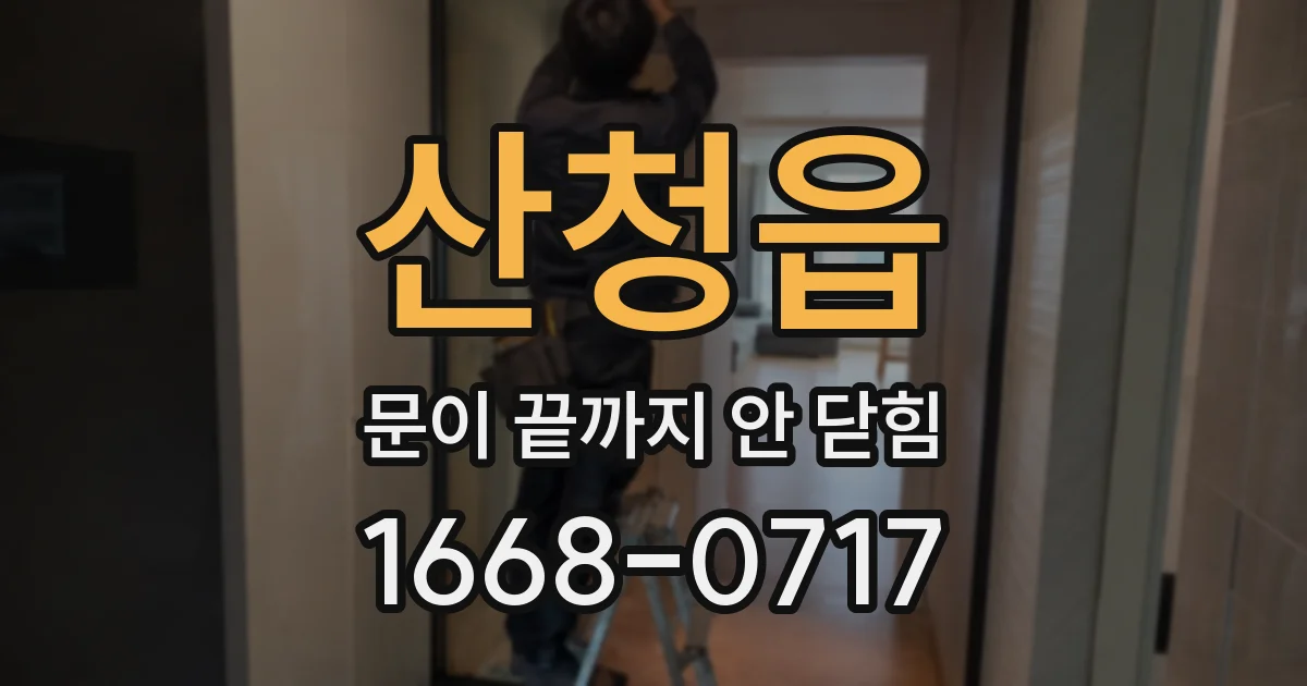 산청읍 문이 끝까지 안 닫힘