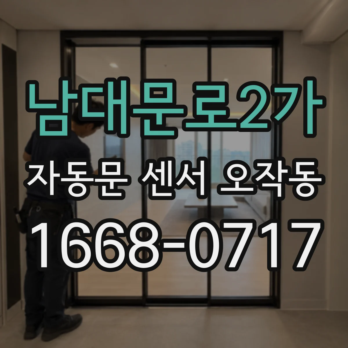 남대문로2가 자동문 센서 오작동