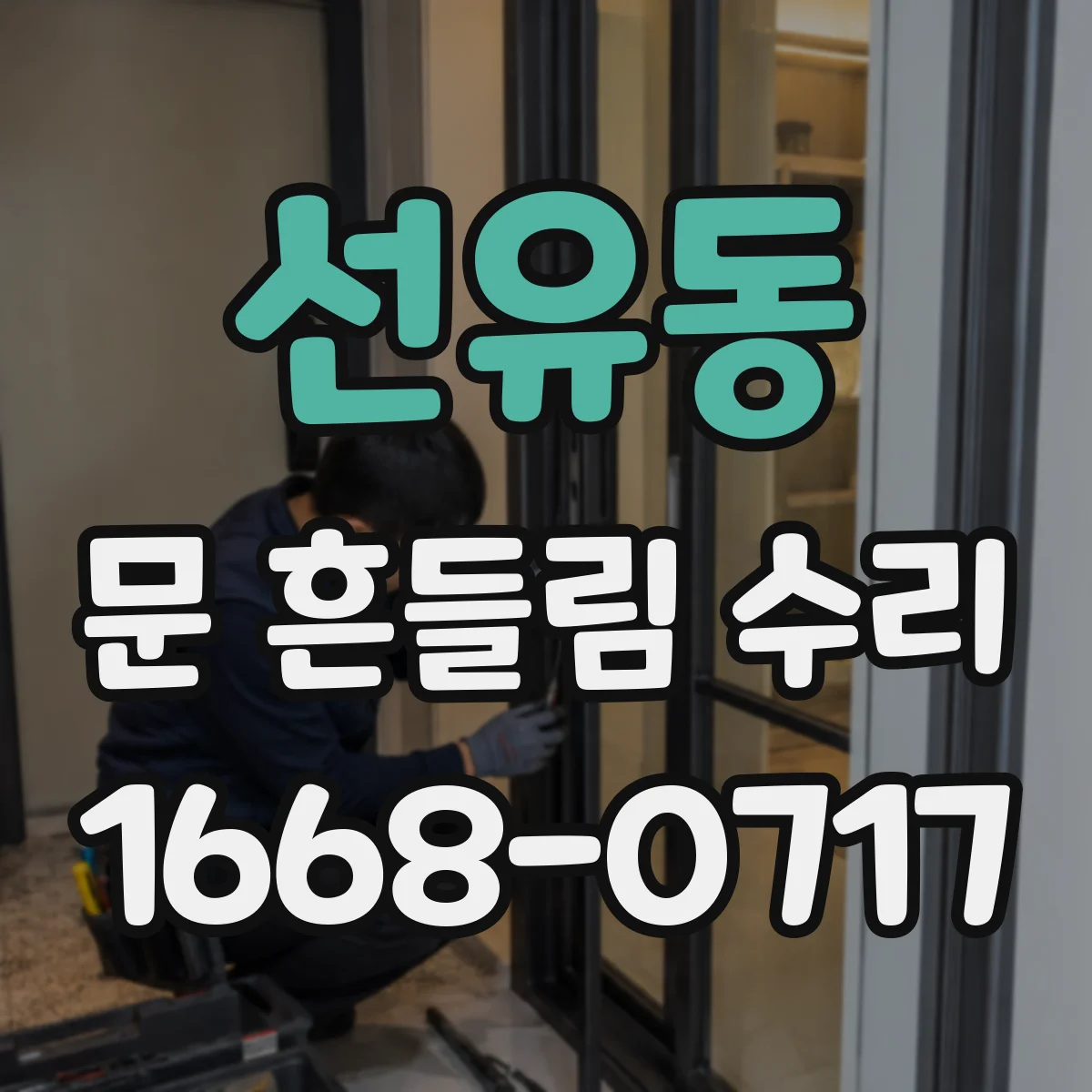 선유동 문 흔들림 수리