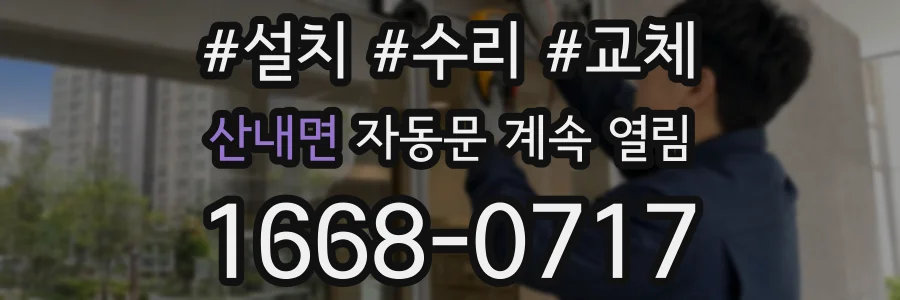 산내면 자동문 계속 열림
