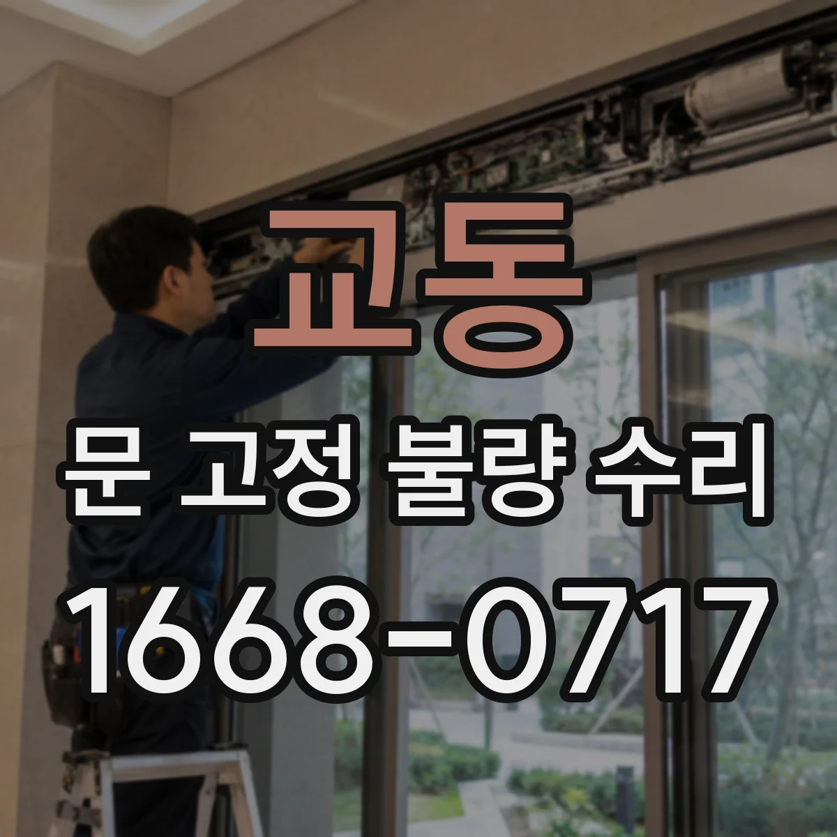 교동 문 고정 불량 수리