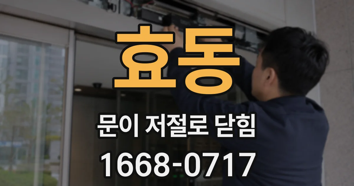 효동 문이 저절로 닫힘