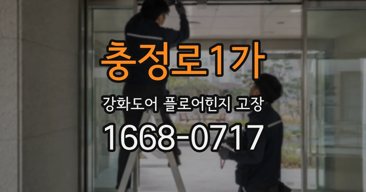 충정로1가 강화도어 플로어힌지 고장