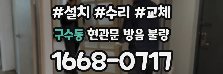 구수동 현관문 방음 불량