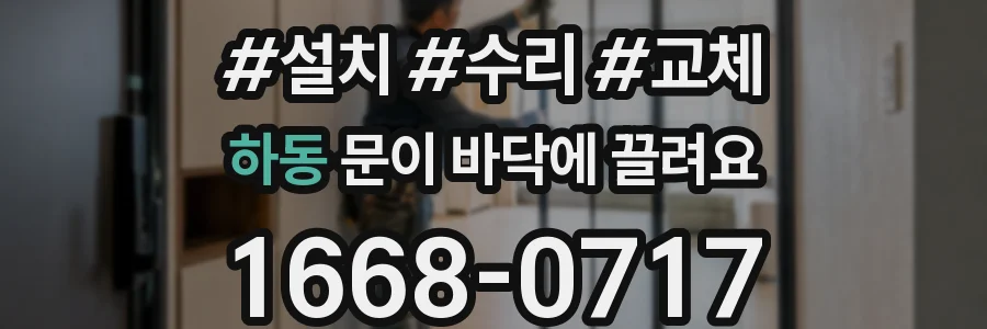 하동 문이 바닥에 끌려요