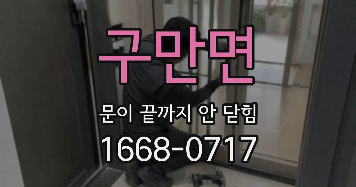 구만면 문이 끝까지 안 닫힘