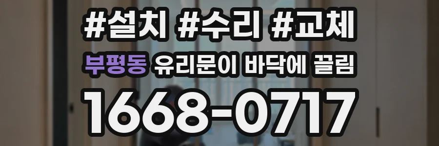 부평동 유리문이 바닥에 끌림