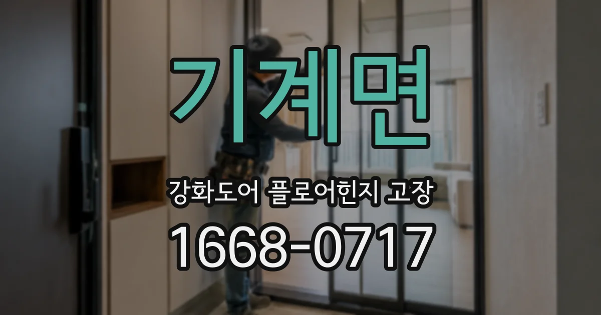 기계면 강화도어 플로어힌지 고장