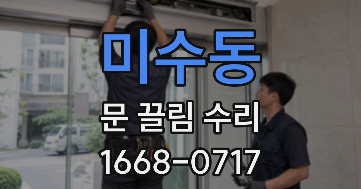 미수동 문 끌림 수리