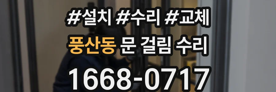 풍산동 문 걸림 수리