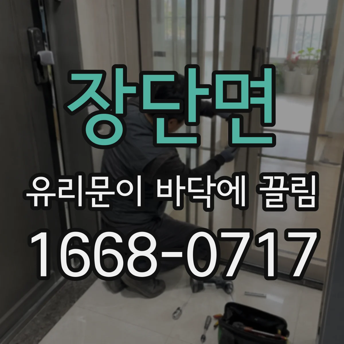 장단면 유리문이 바닥에 끌림
