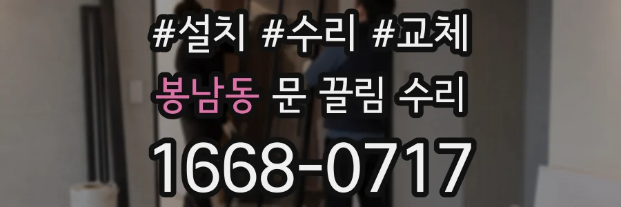 봉남동 문 끌림 수리