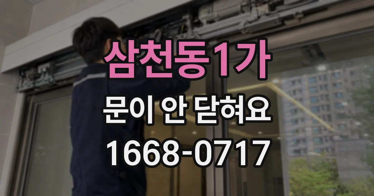 삼천동1가 문이 안 닫혀요