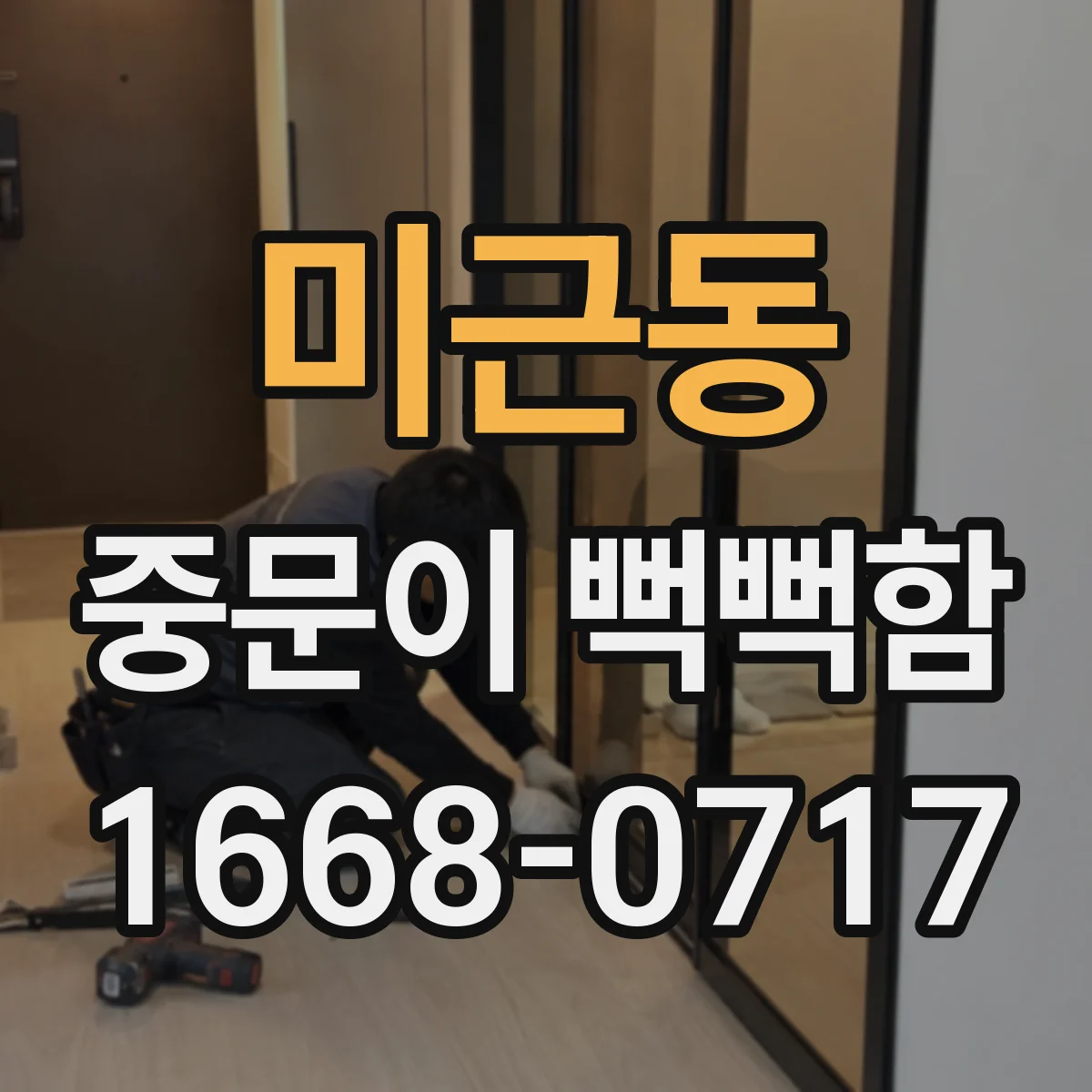 미근동 중문이 뻑뻑함