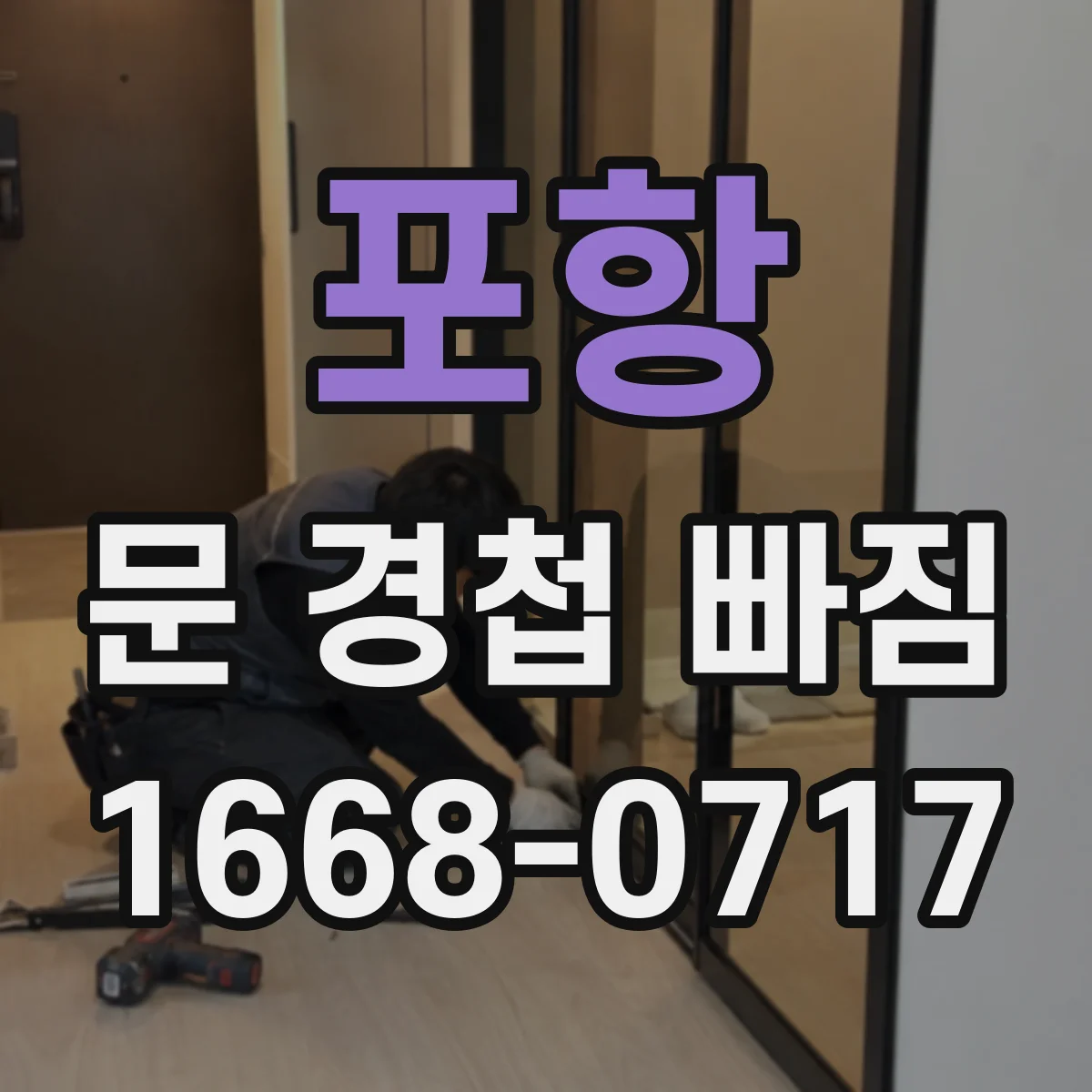 포항 문 경첩 빠짐 빠진 원인 점검과 기존 나사 다시 쓰기 여부