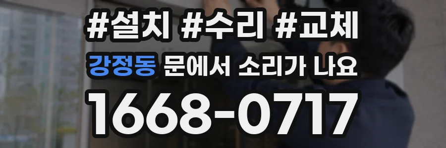 강정동 문에서 소리가 나요