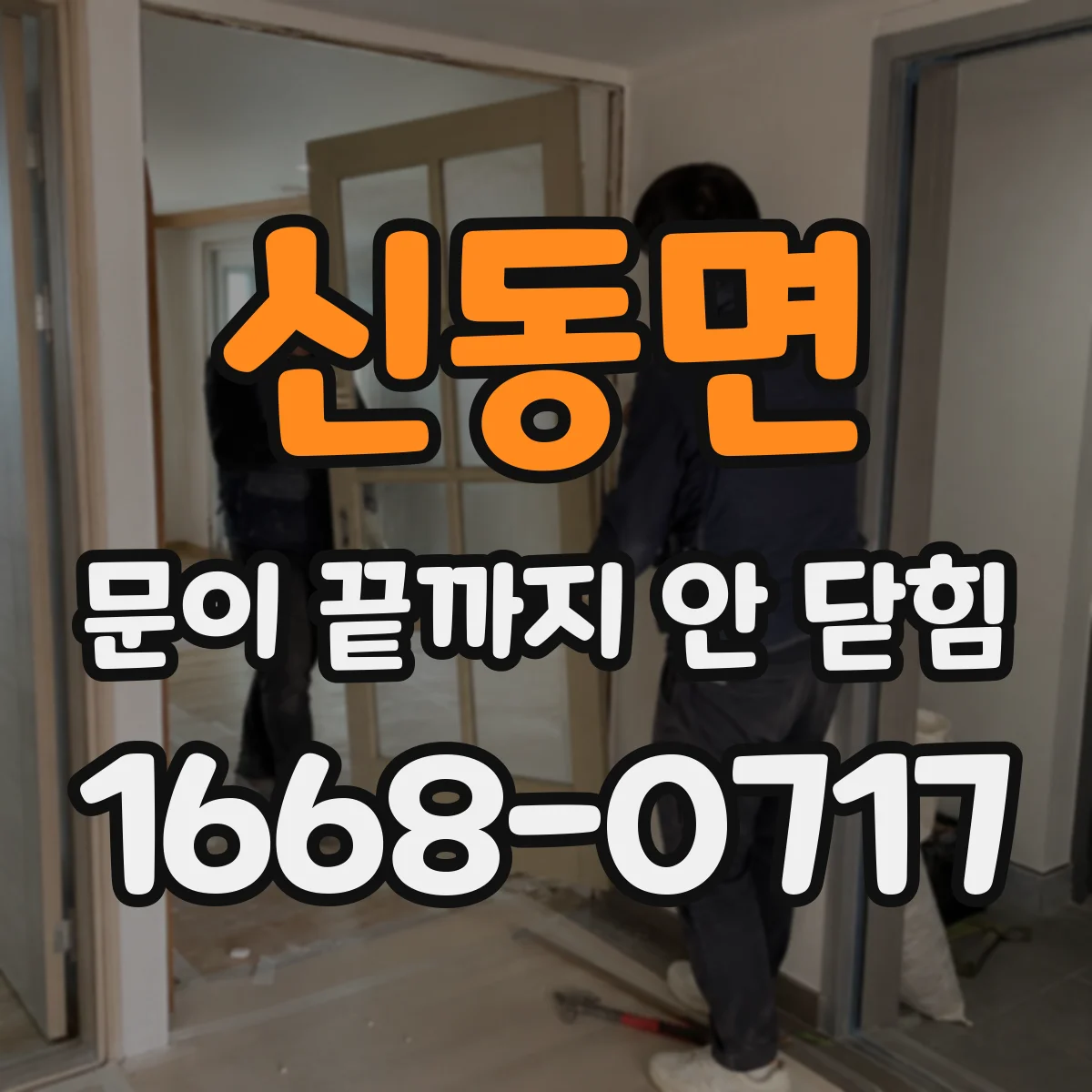 신동면 문이 끝까지 안 닫힘
