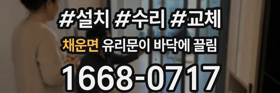 채운면 유리문이 바닥에 끌림