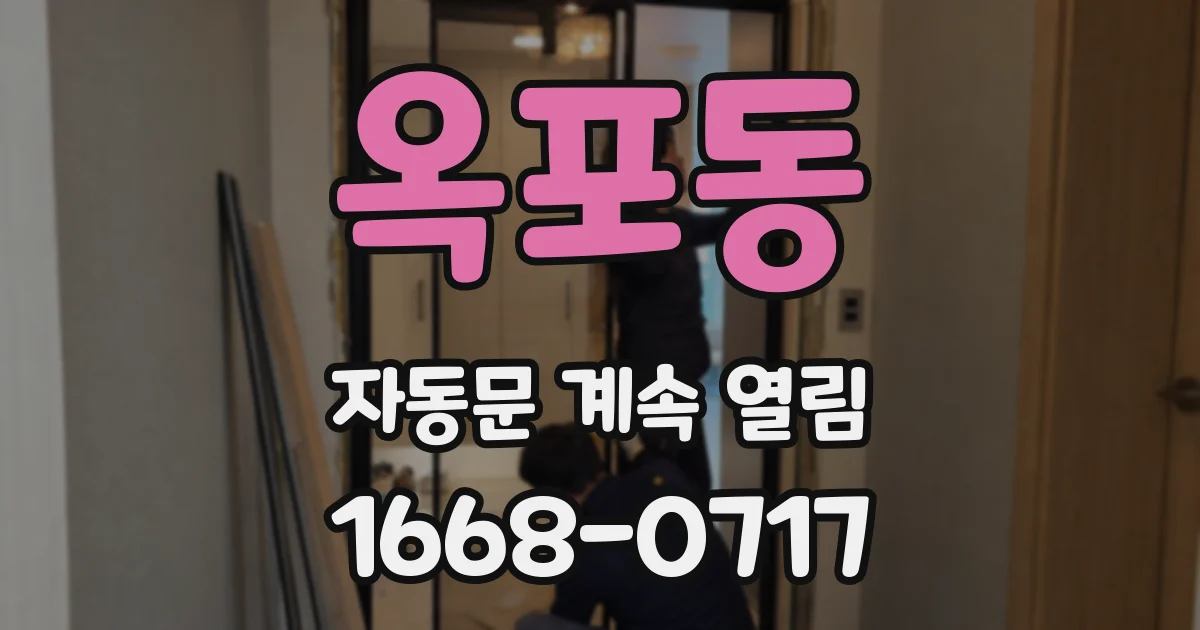 옥포동 자동문 계속 열림