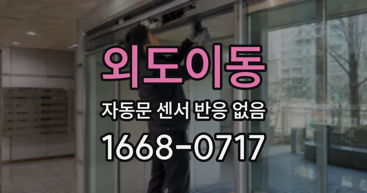외도이동 자동문 센서 반응 없음