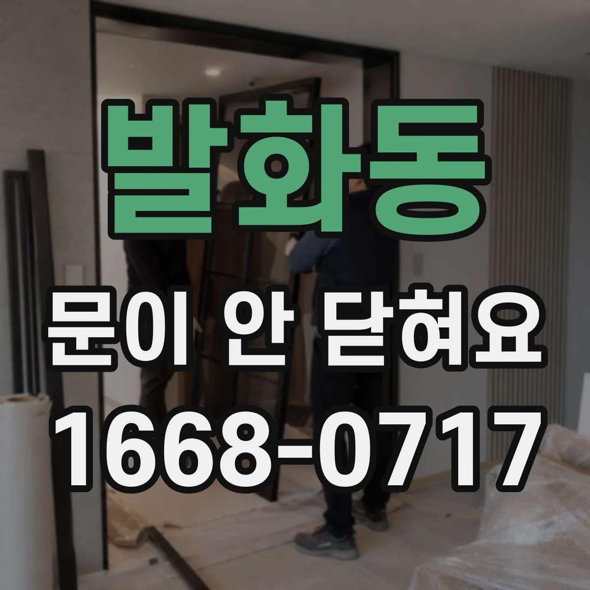 발화동 문이 안 닫혀요