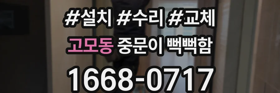 고모동 중문이 뻑뻑함
