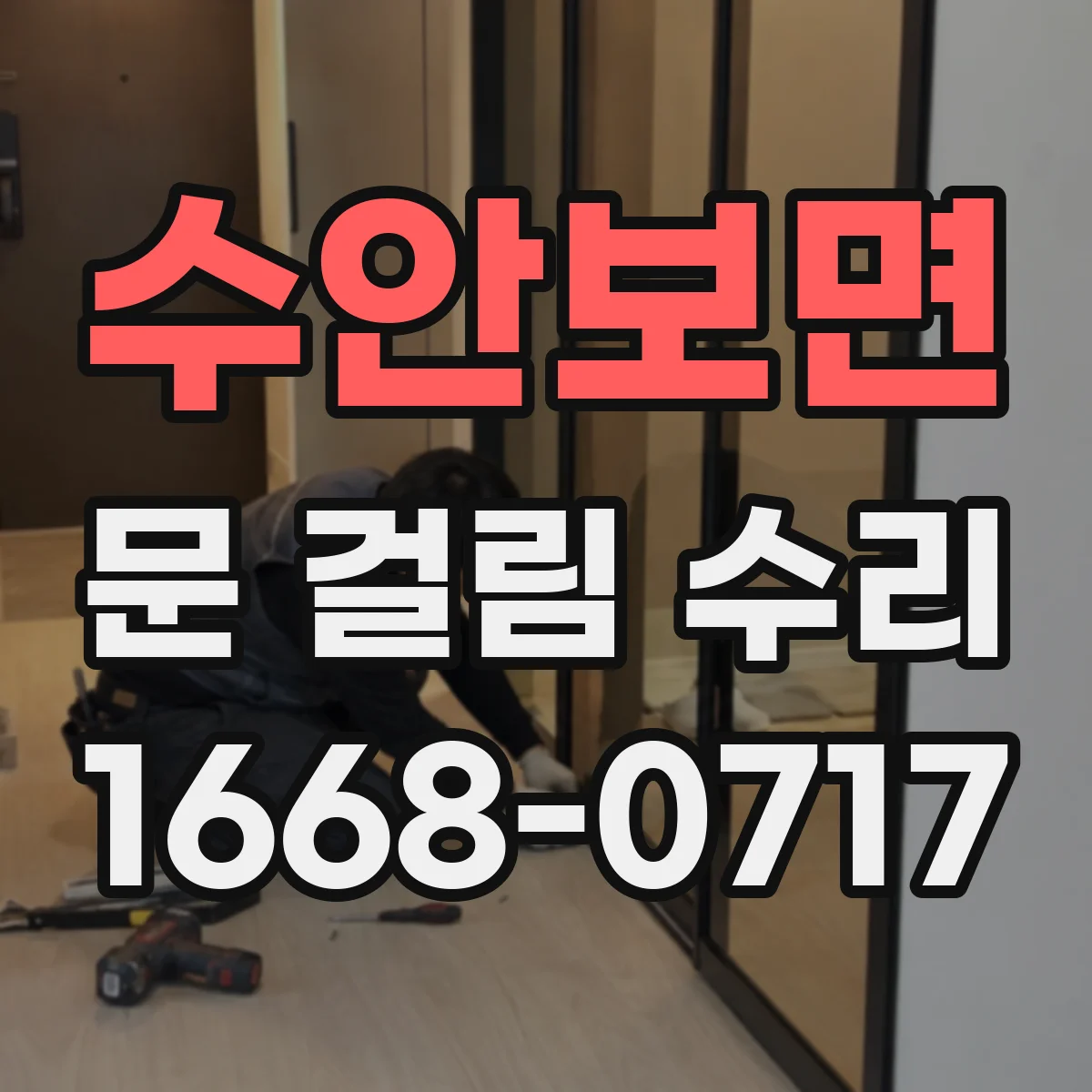 수안보면 문 걸림 수리
