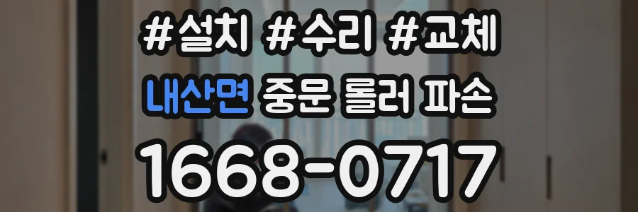 내산면 중문 롤러 파손
