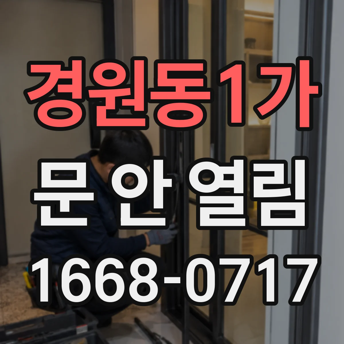 경원동1가 문 안 열림